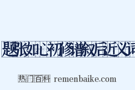 题张如心初修谱叙后近义词是什么意思的图片